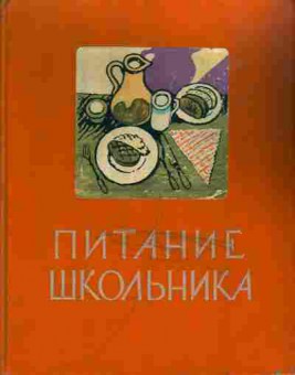 Книга Питание школьника, 19-10, Баград.рф